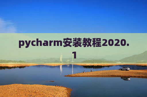 pycharm安装教程2020.1 pycharm安装教程2020.1