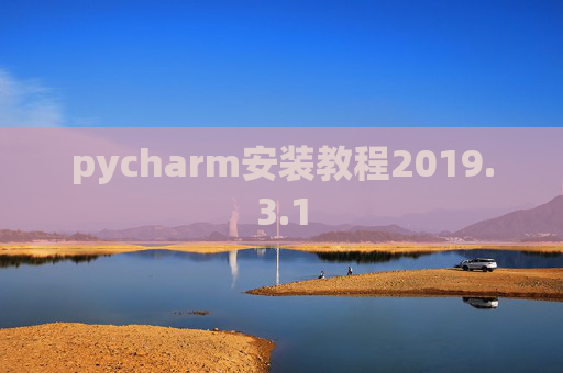 pycharm安装教程2019.3.1