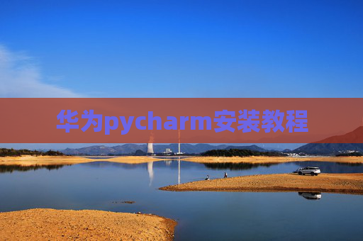 华为pycharm安装教程