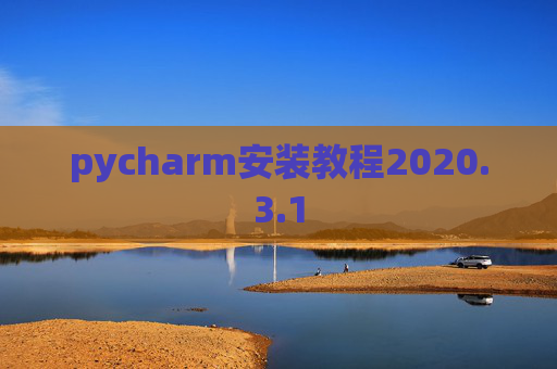 pycharm安装教程2020.3.1