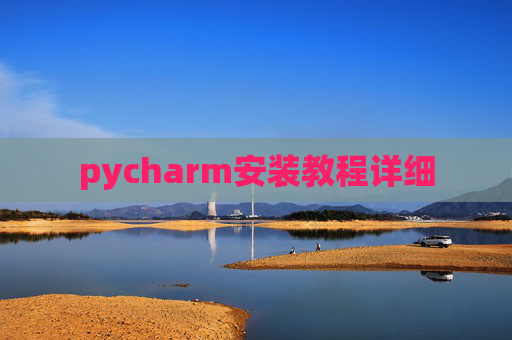pycharm安装教程详细