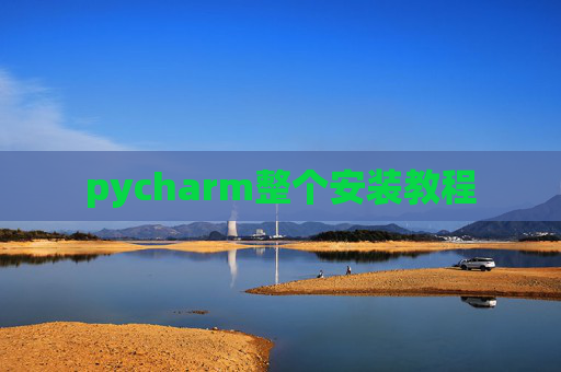 pycharm整个安装教程